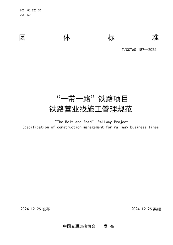 T/CCTAS 187-2024“一带一路”铁路项目 铁路营业线施工管理规范