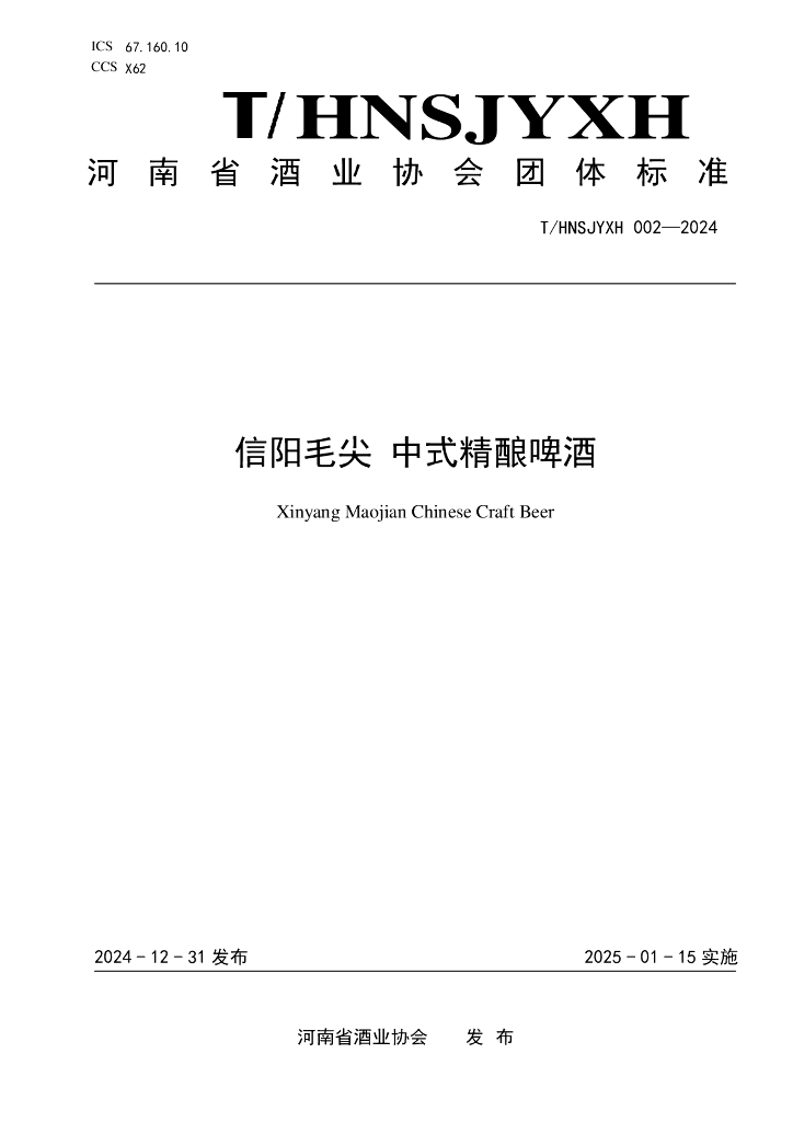 T/HNSJYXH 002-2024 信阳毛尖 中式精酿啤酒