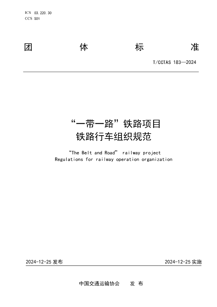 T/CCTAS 183-2024“一带一路”铁路项目 铁路行车组织规范