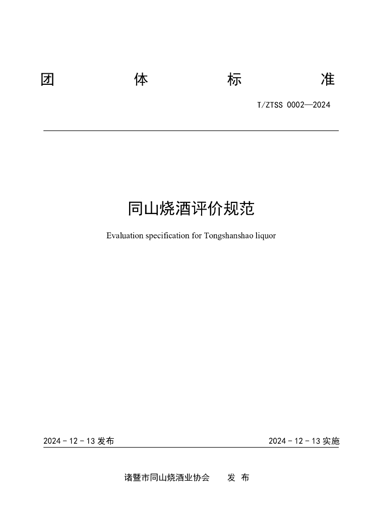 T/ZTSS 0002-2024 同山烧酒评价规范
