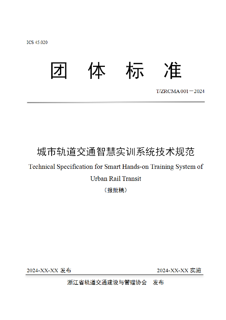 T/ZRCMA 001-2024 城市轨道交通智慧实训系统技术规范