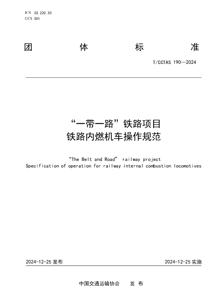 T/CCTAS 190-2024“一带一路”铁路项目 铁路内燃机车操作规范