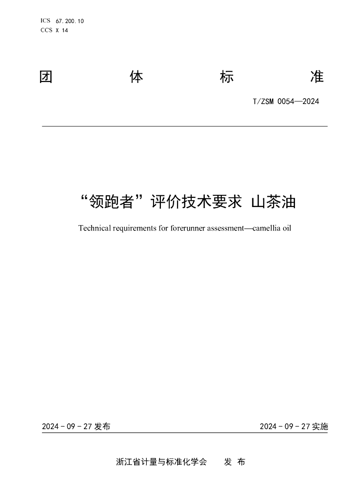 T/ZSM 0054-2024“领跑者”评价技术要求 山茶油