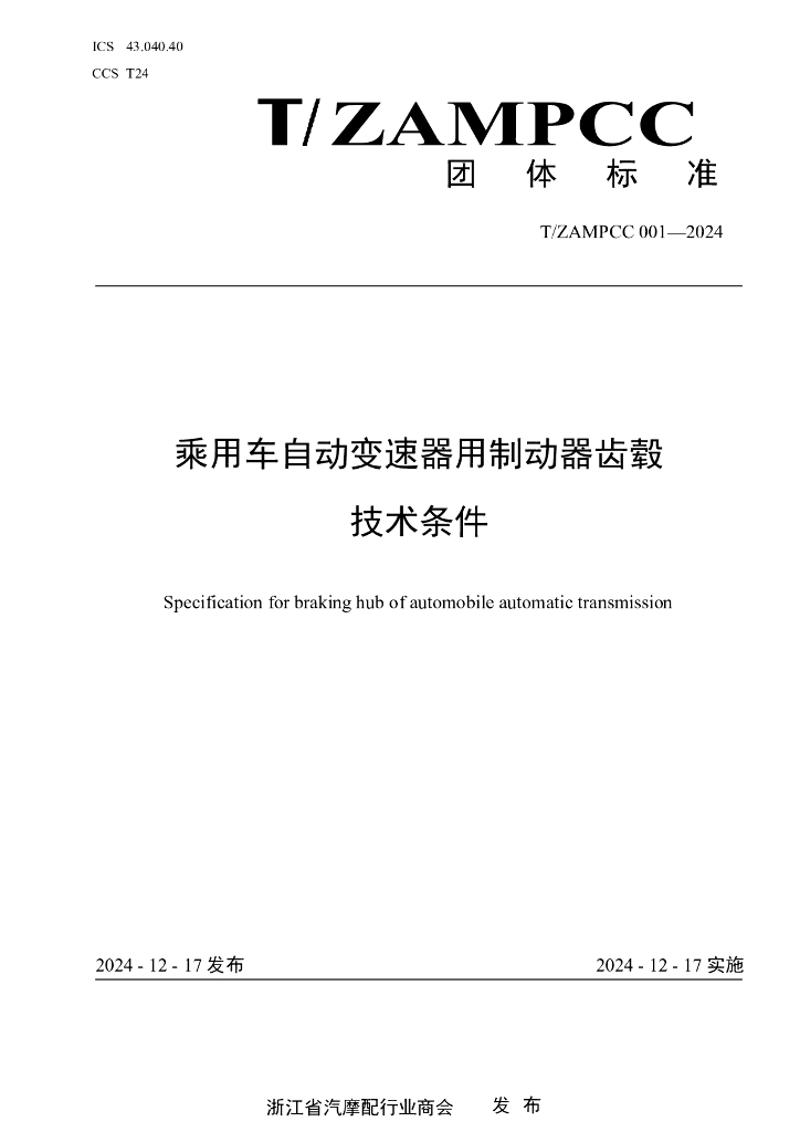 T/ZAMPCC 001-2024 乘用车自动变速器用制动器齿毂技术条件