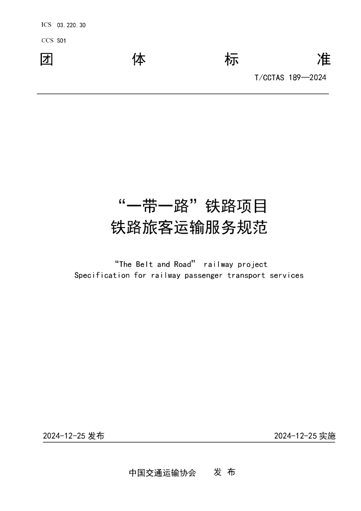 T/CCTAS 189-2024“一带一路”铁路项目 铁路旅客运输服务规范