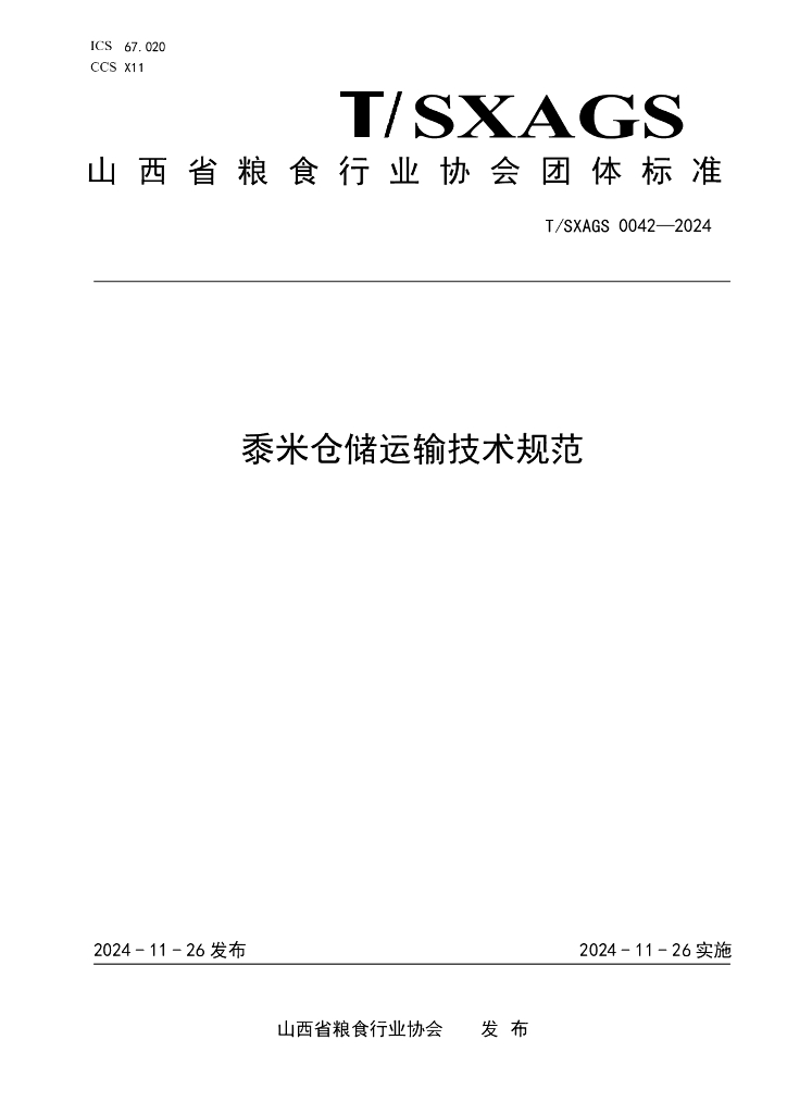 T/SXAGS 0042-2024 黍米仓储运输技术规范