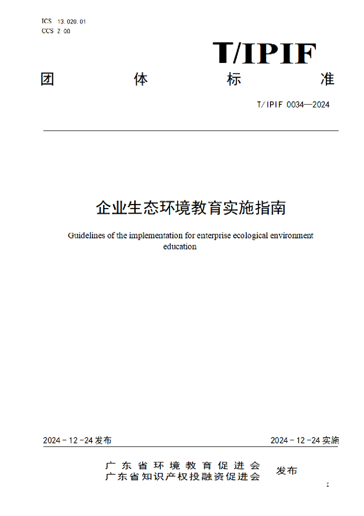 T/IPIF 0034-2024 企业生态环境教育实施指南