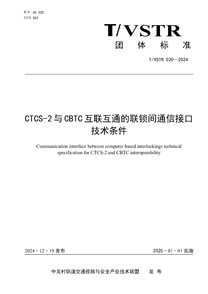 T/VSTR 020-2024 CTCS-2 与CBTC 互联互通的联锁间通信接口技术条件