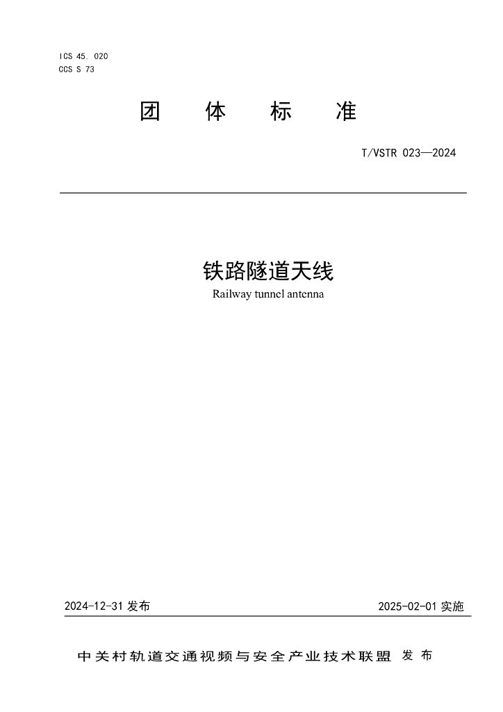 T/VSTR 023-2024 铁路隧道天线