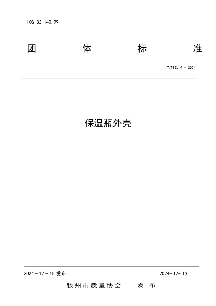 T/TZZL 9-2024 保温瓶外壳