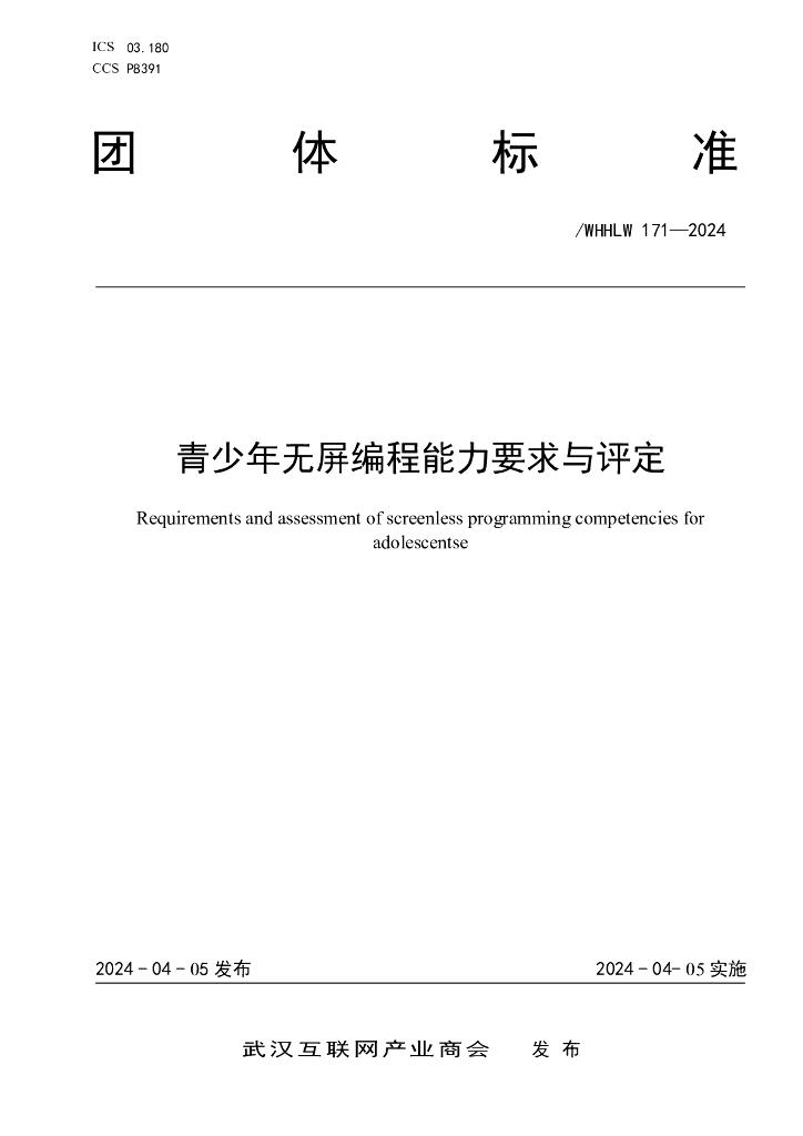 T/WHHLW 171-2024 青少年无屏编程能力要求与评定