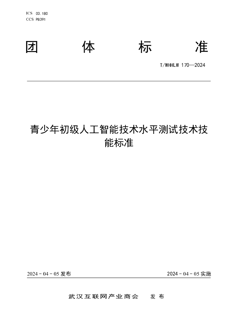 T/WHHLW 170-2024 青少年初级人工智能技术水平测试技术技能标准