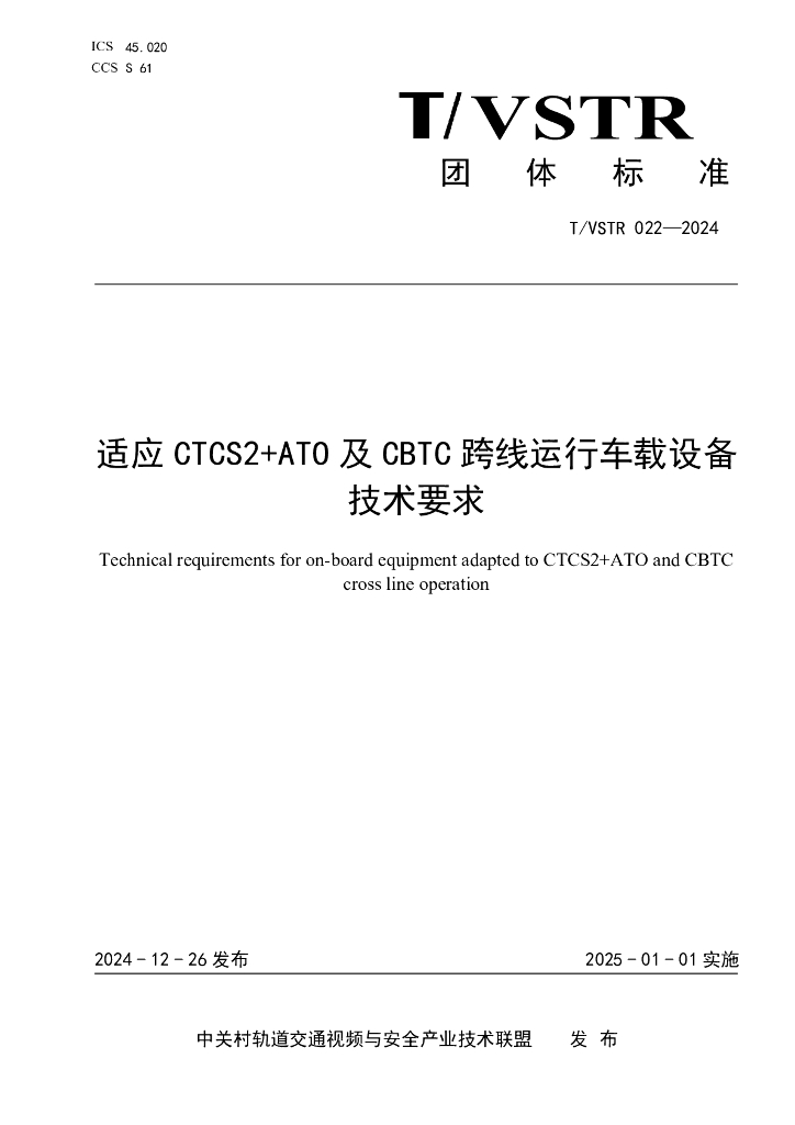 T/VSTR 022-2024 适应CTCS2+ATO 及CBTC 跨线运行车载设备技术要求