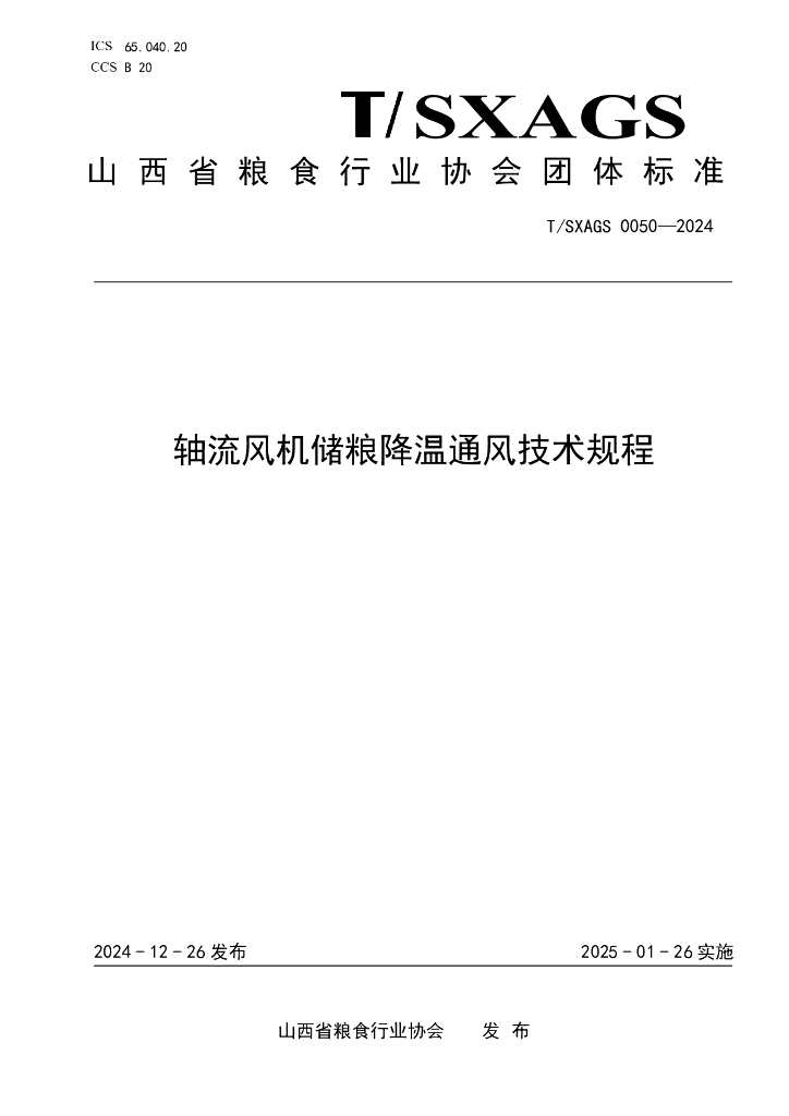T/SXAGS 0050-2024 轴流风机储粮降温通风技术规程