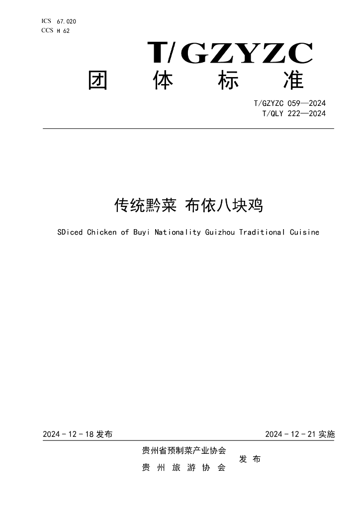 T/GZYZC 059-2024 T/QLY 222-2024 传统黔菜 布依八块鸡
