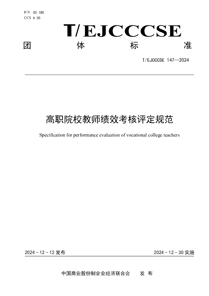 T/EJCCCSE 147-2024 高职院校教师绩效考核评定规范