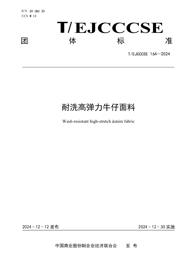 T/EJCCCSE 164-2024 耐洗高弹力牛仔面料