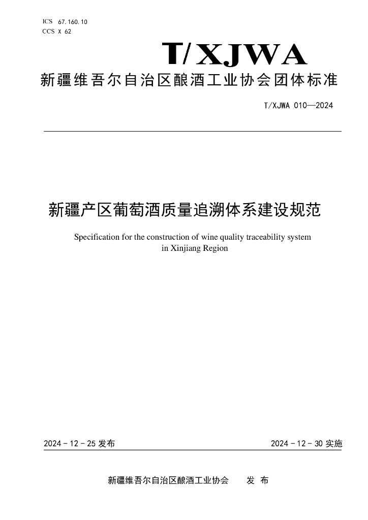 T/XJWA 010-2024 新疆产区葡萄酒质量追溯体系建设规范