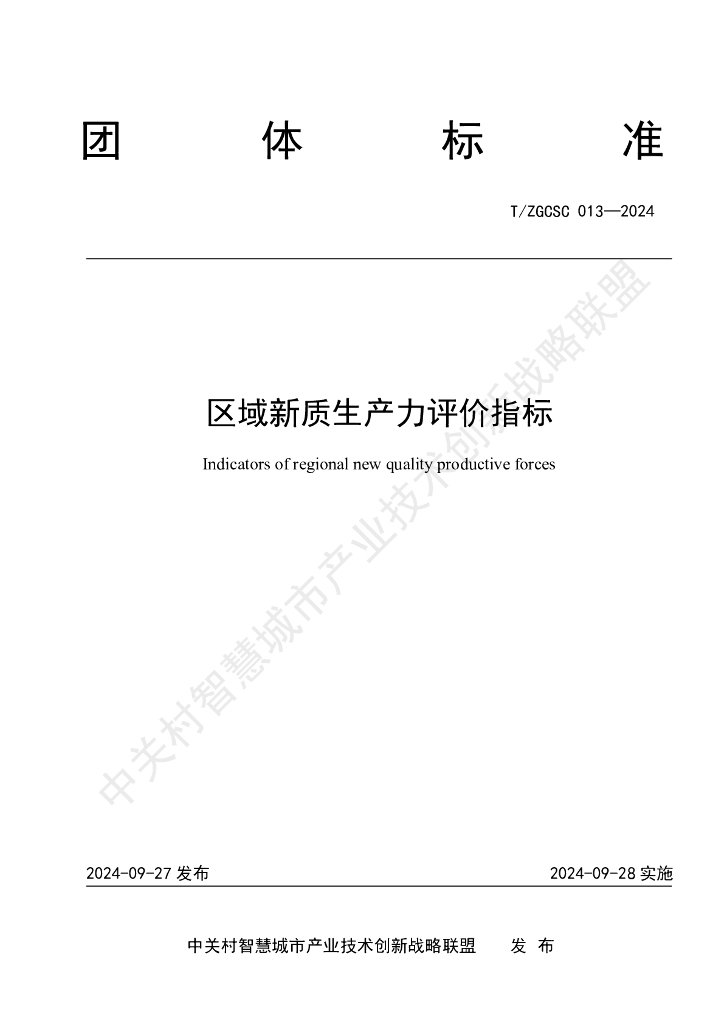 T/ZGCSC 013-2024 区域新质生产力评价指标