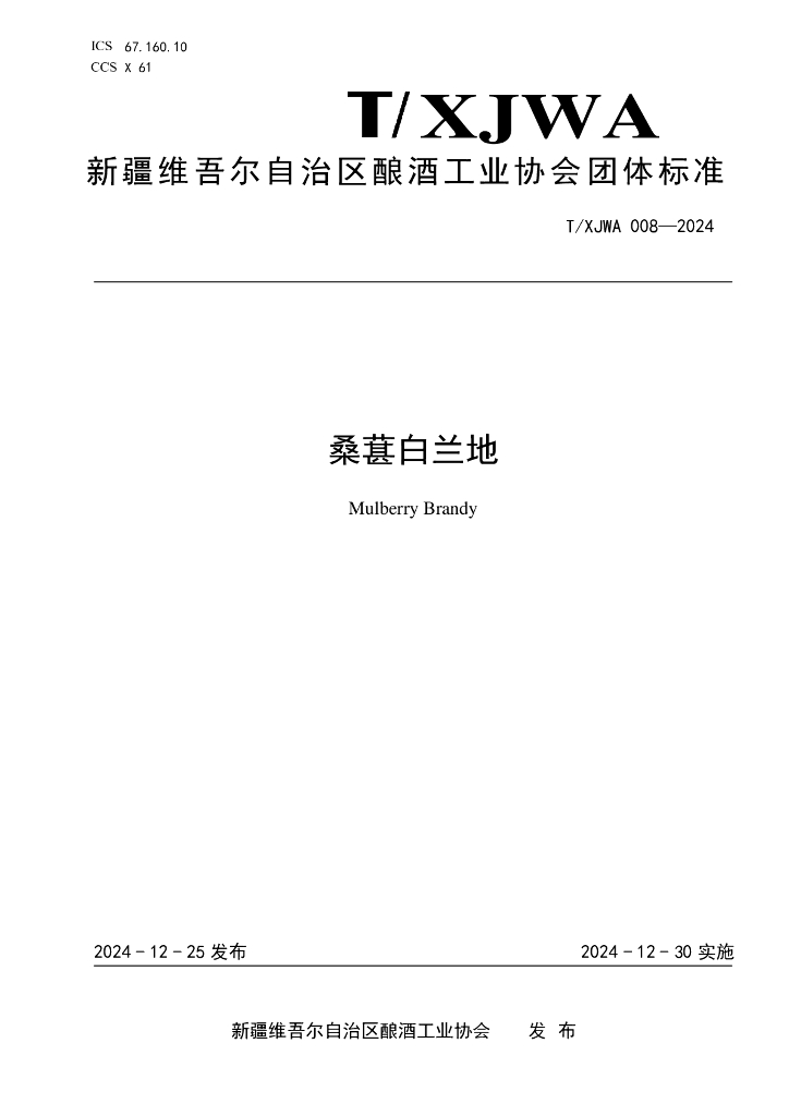 T/XJWA 008-2024 桑葚白兰地