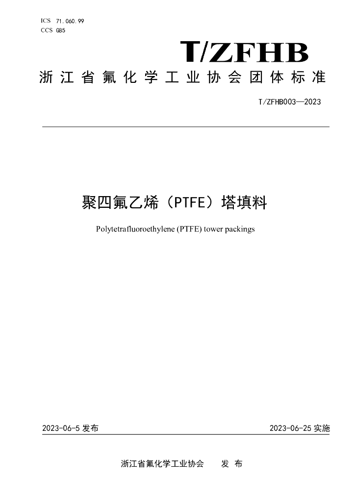 T/ZFHB 003-2023 聚四氟乙烯（PTFE）塔填料