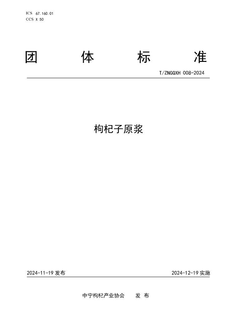 T/ZNGQXH 008-2024 枸杞子原浆