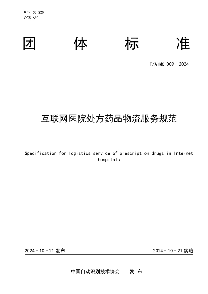 T/AIMC 009-2024 互联网医院处方药品物流服务规范