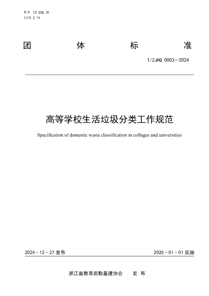 T/ZJHQ 0003-2024 高等学校生活垃圾分类工作规范