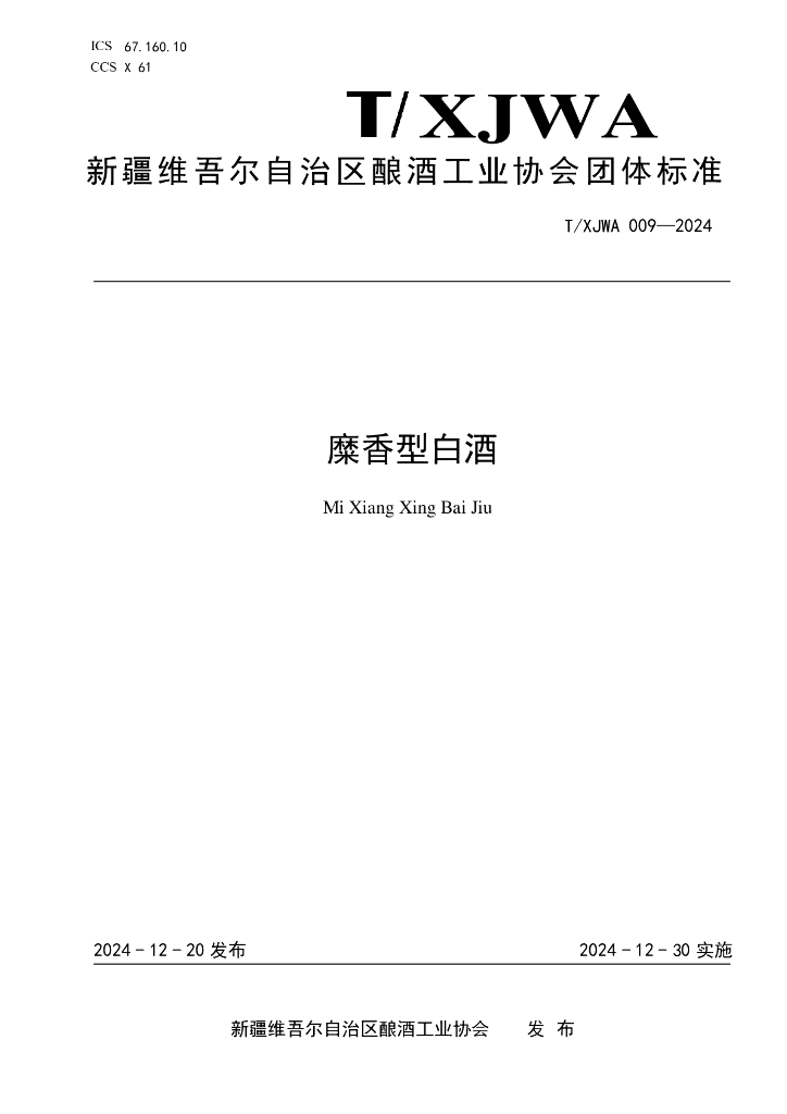 T/XJWA 009-2024 糜香型白酒