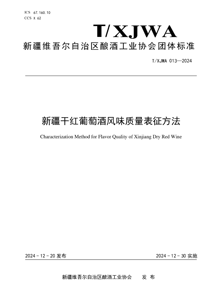 T/XJWA 013-2024 新疆干红葡萄酒风味质量表征方法