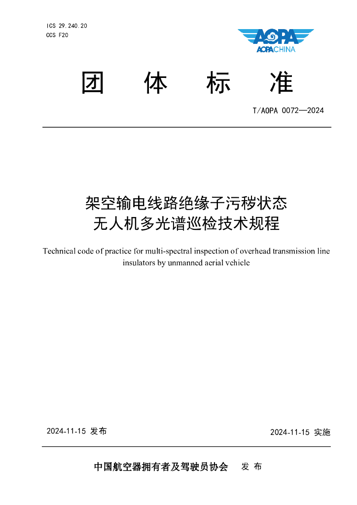 T/AOPA 0072-2024 架空输电线路绝缘子污秽状态无人机多光谱巡检技术规程
