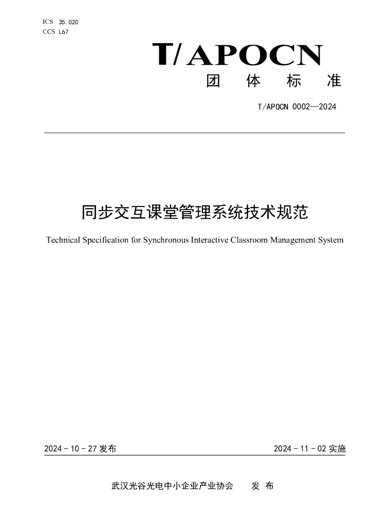 T/APOCN 0002-2024 同步交互课堂管理系统技术规范