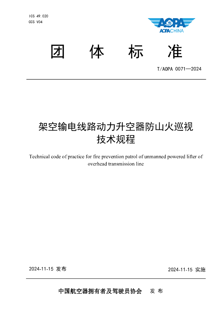 T/AOPA 0071-2024 架空输电线路动力升空器防山火巡视技术规程