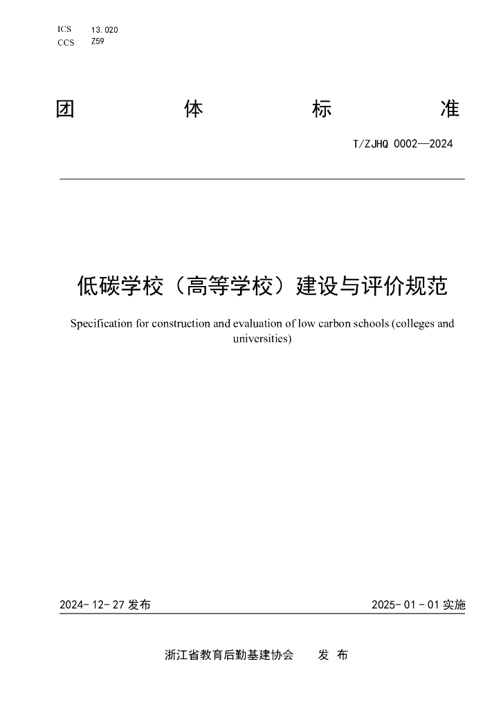 T/ZJHQ 0002-2024 低碳学校（高等学校）建设与评价规范