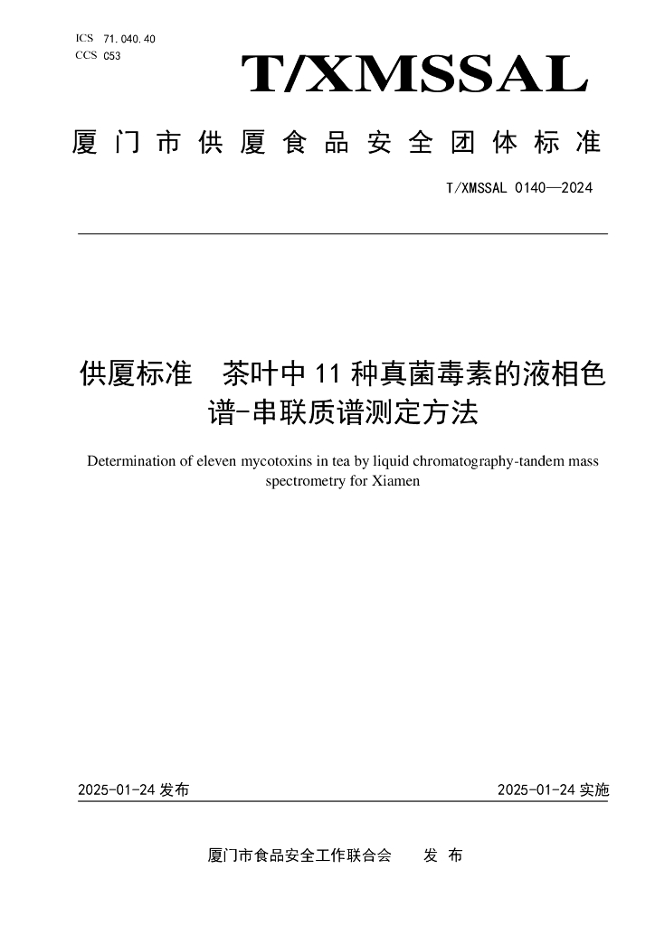 T/XMSSAL 0140-2024 供厦标准 茶叶中11种真菌毒素的液相色谱-串联质谱测定方法
