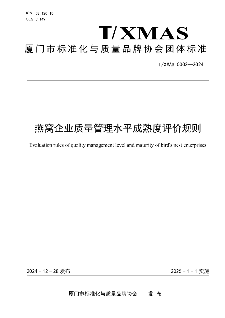 T/XMAS 0002-2024 燕窝企业质量管理水平成熟度评价规则