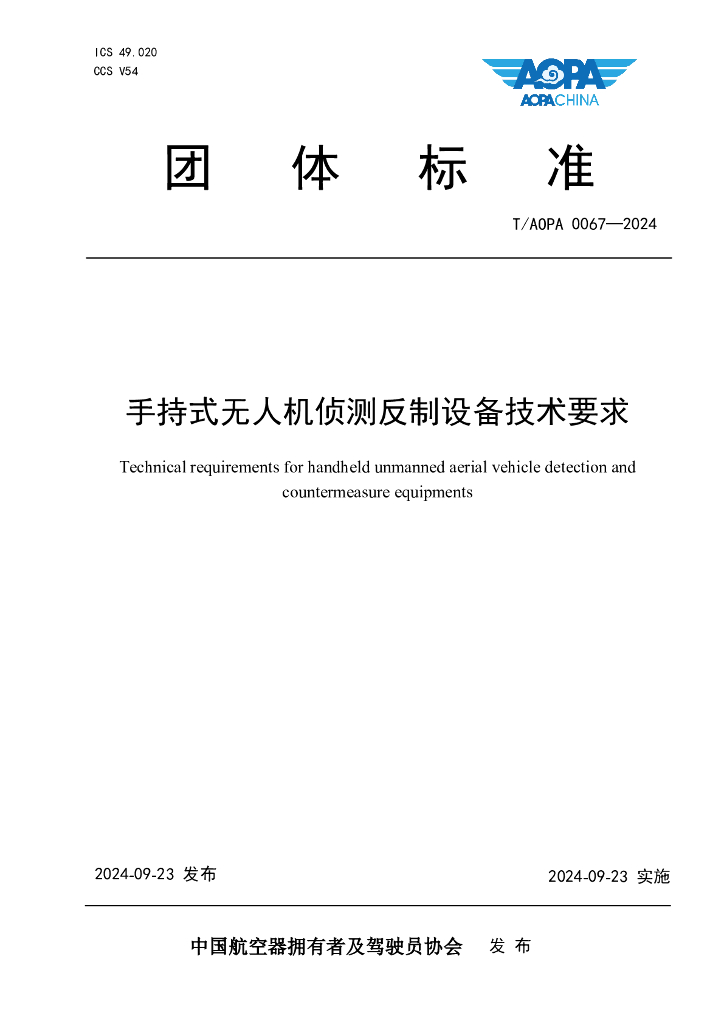 T/AOPA 0067-2024 手持式无人机侦测反制设备技术要求