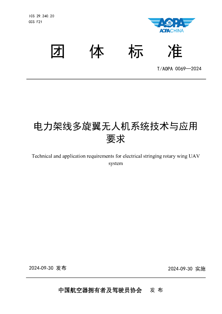 T/AOPA 0069-2024 电力架线多旋翼无人机系统技术与应用要求
