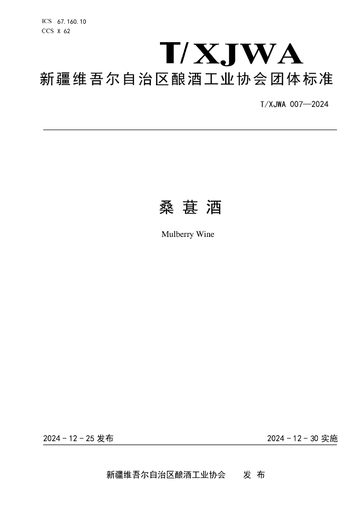 T/XJWA 007-2024 桑葚酒