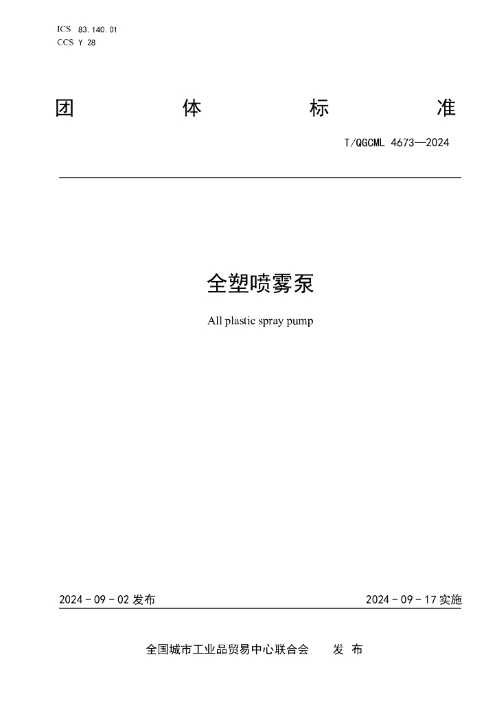 T/QGCML 4673-2024 全塑喷雾泵