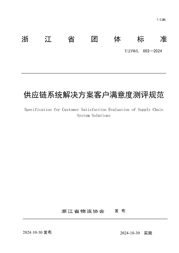 T/ZJWL 002-2024 供应链系统解决方案客户满意度测评规范