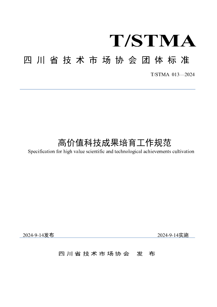 T/STMA 013-2024 高价值科技成果培育工作规范