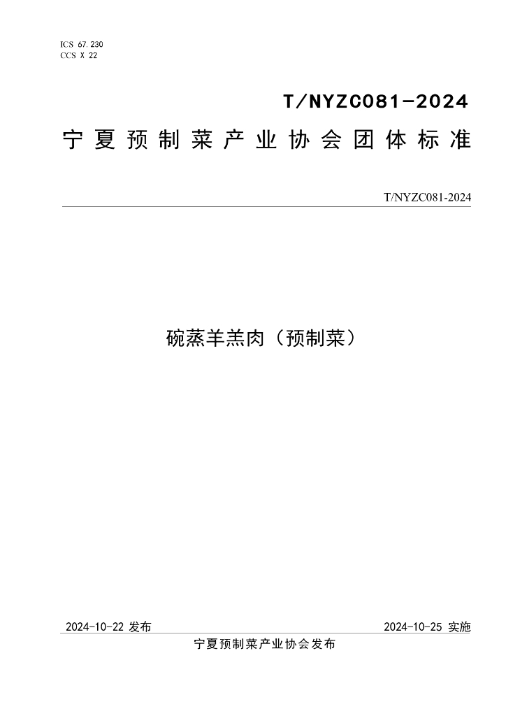T/NYZC 081-2024 碗蒸羊羔肉（预制菜）