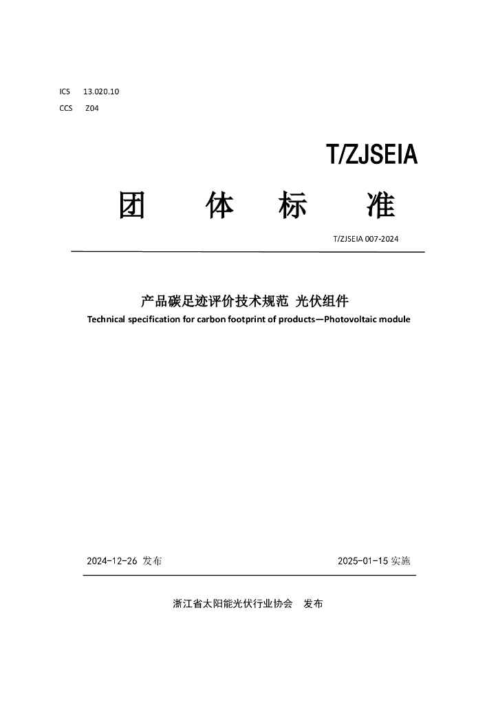 T/ZJSEIA 007-2024 产品碳足迹评价技术规范光伏组件