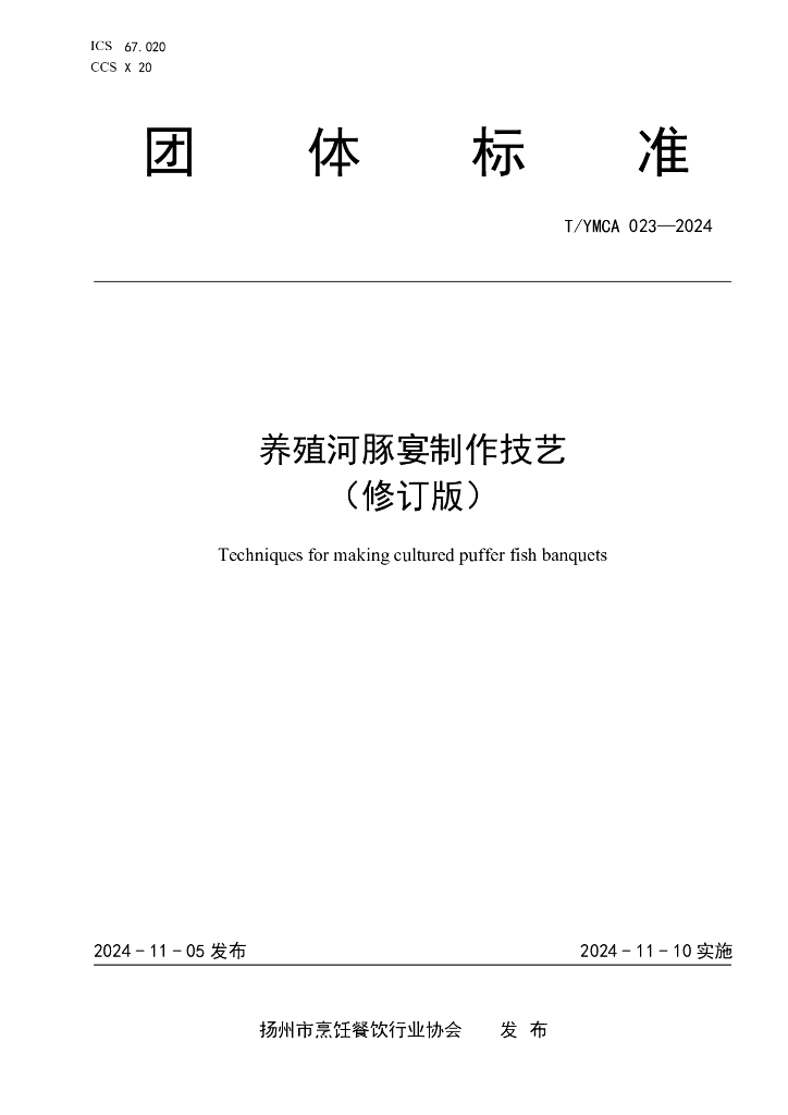 T/YMCA 023-2024 养殖河豚宴制作技艺（修订版）