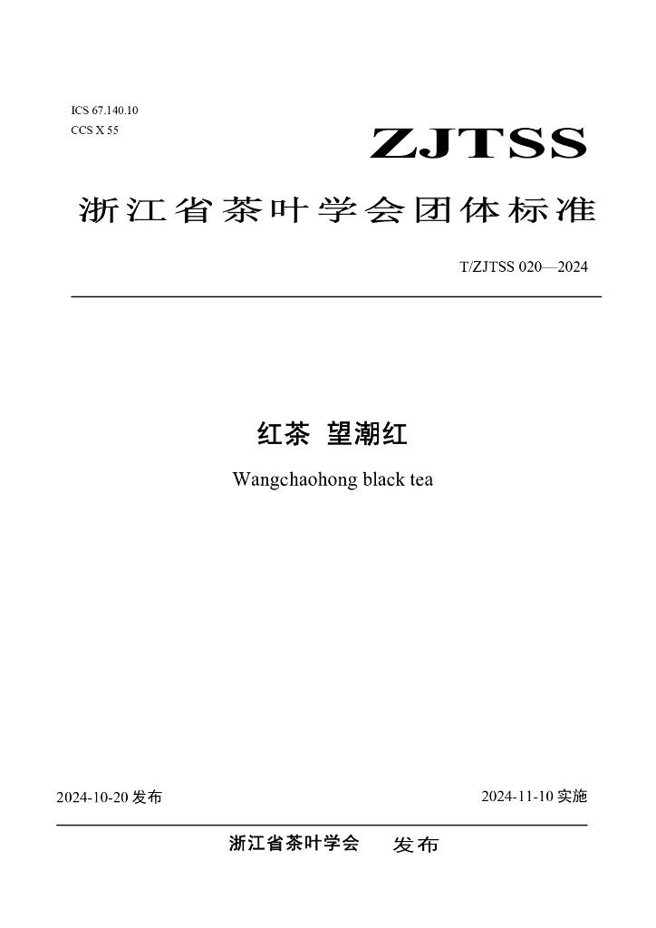 T/ZJTSS 020-2024 红茶 望潮红