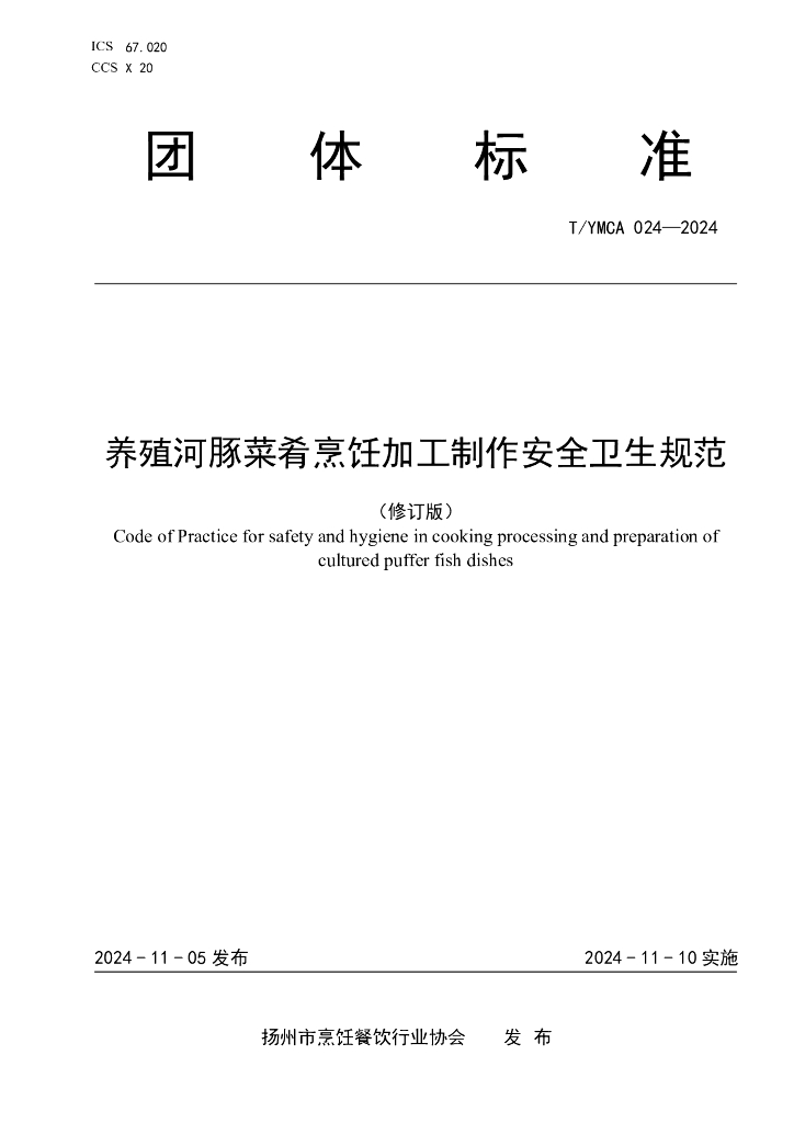 T/YMCA 024-2024 养殖河豚菜肴烹饪加工制作安全卫生规范