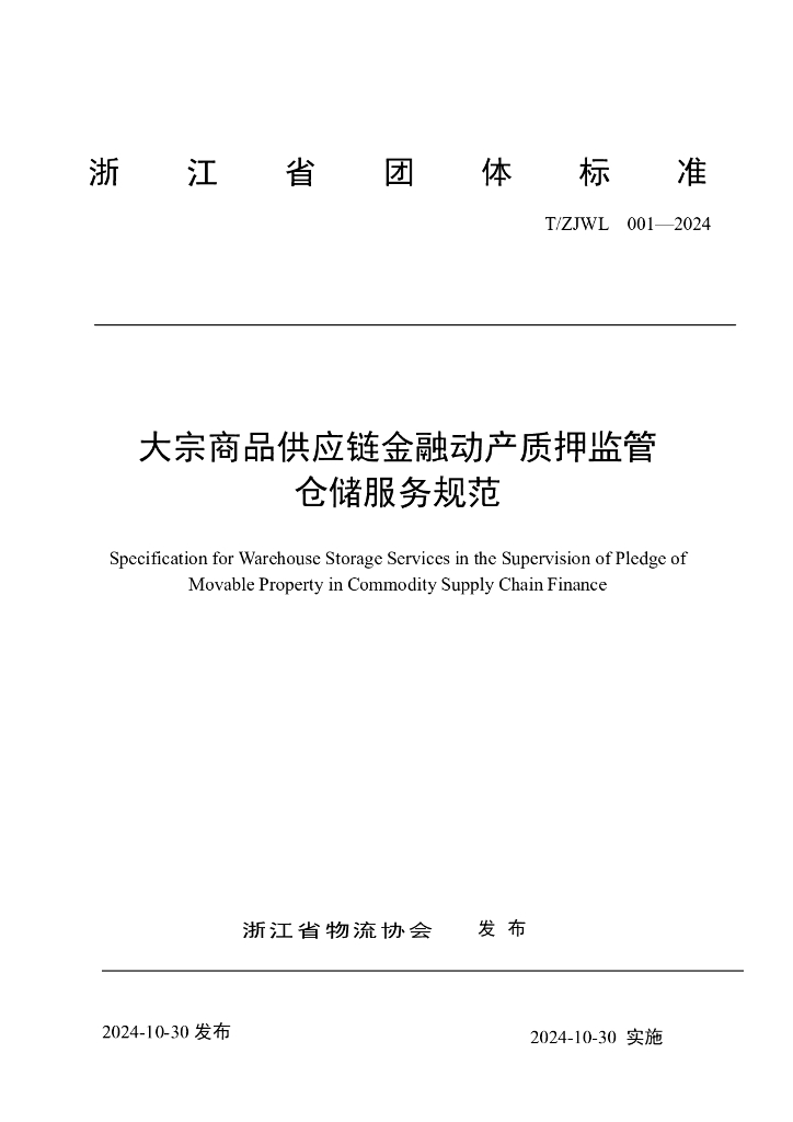 T/ZJWL 001-2024 大宗商品供应链金融动产质押监管仓储服务规范