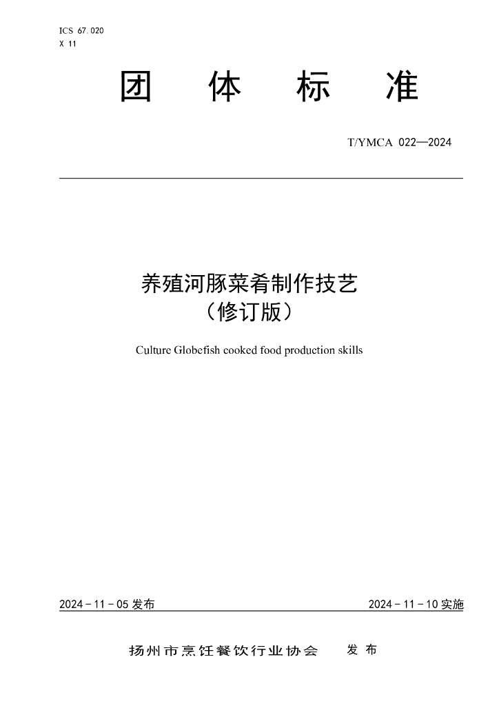 T/YMCA 022-2024 养殖河豚菜肴制作技艺（修订版）