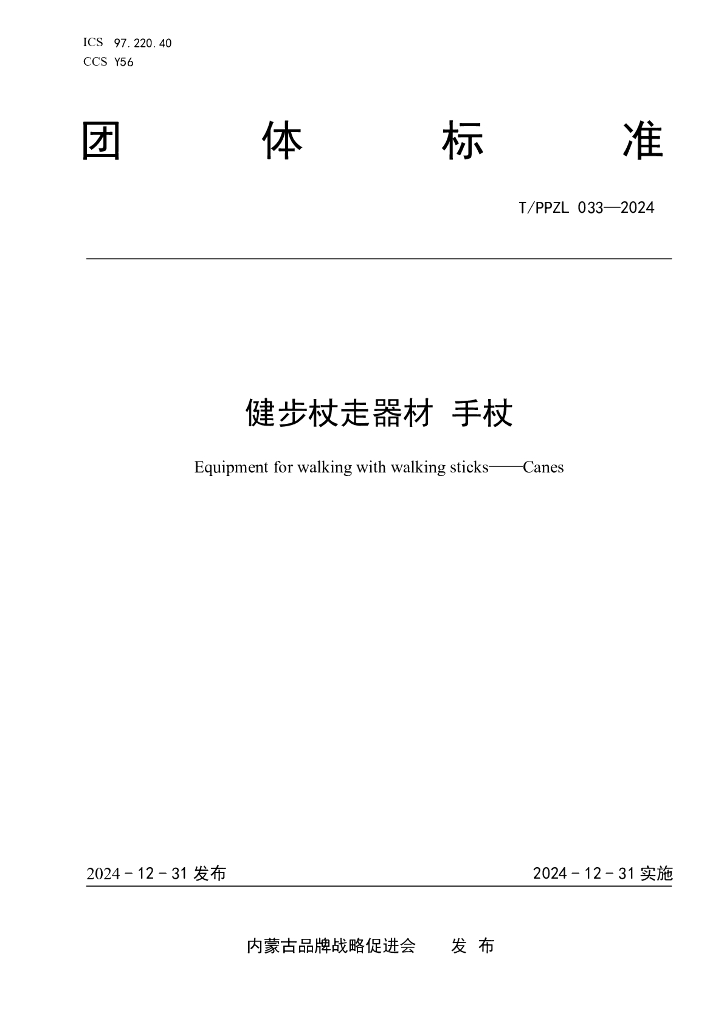 T/PPZL 033-2024 健步杖走器材 手杖